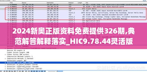 2024新奥正版资料免费提供326期,典范解答解释落实_HIC9.78.44灵活版