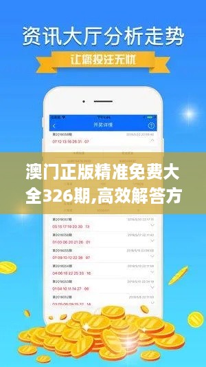 澳门正版精准免费大全326期,高效解答方案管理_UED6.58.82桌面版