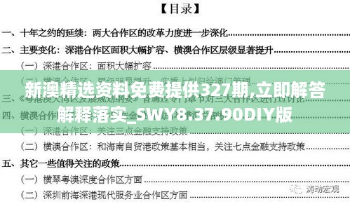 新澳精选资料免费提供327期,立即解答解释落实_SWY8.37.90DIY版