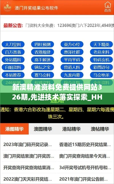 新澳精准资料免费提供网站326期,先进技术落实探索_HHR9.51.83魔力版