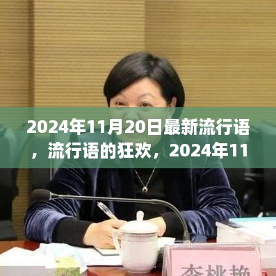 2024年11月20日流行语的狂欢，诞生与影响