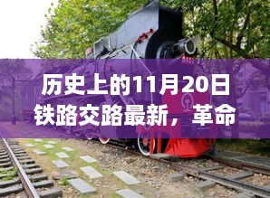 11月20日铁路革新之旅，未来交通技术的革命性展现