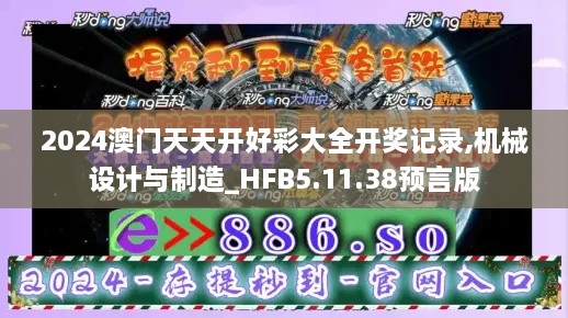 2024澳门天天开好彩大全开奖记录,机械设计与制造_HFB5.11.38预言版