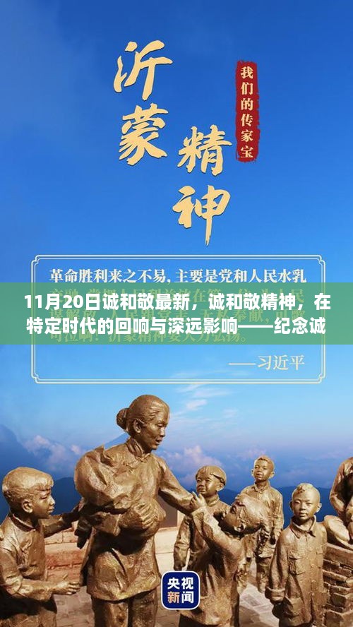 11月20日诚和敬最新，诚和敬精神，在特定时代的回响与深远影响——纪念诚和敬最新篇章的开启时刻