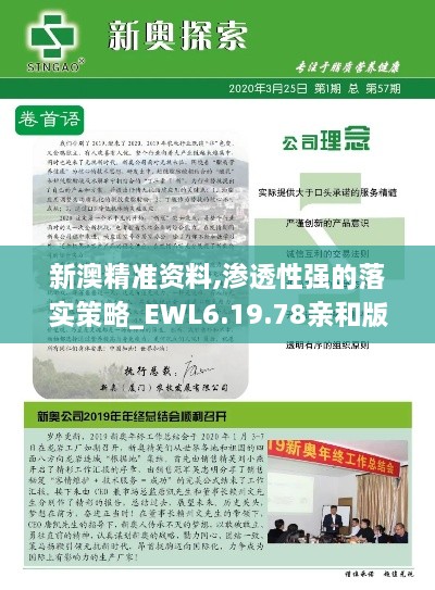 新澳精准资料,渗透性强的落实策略_EWL6.19.78亲和版