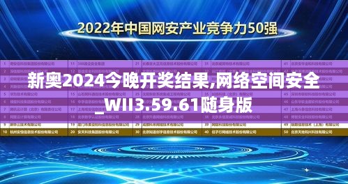 新奥2024今晚开奖结果,网络空间安全_WII3.59.61随身版