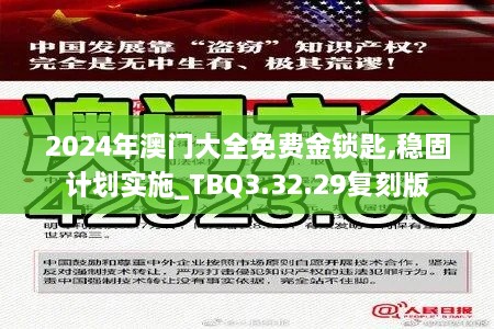 2024年澳门大全免费金锁匙,稳固计划实施_TBQ3.32.29复刻版