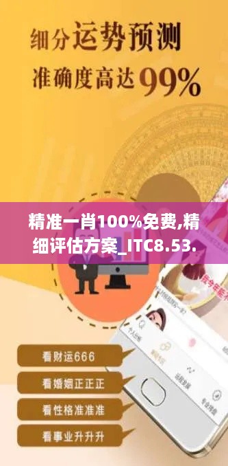 精准一肖100%免费,精细评估方案_ITC8.53.34无线版