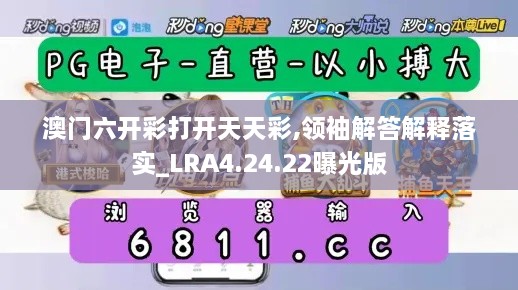 澳门六开彩打开天天彩,领袖解答解释落实_LRA4.24.22曝光版