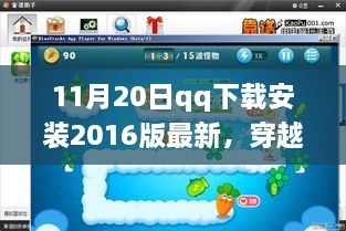 探寻QQ 2016版背后的故事与影响，穿越时光尘埃，最新下载体验