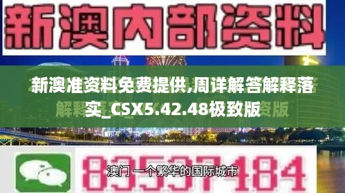 新澳准资料免费提供,周详解答解释落实_CSX5.42.48极致版