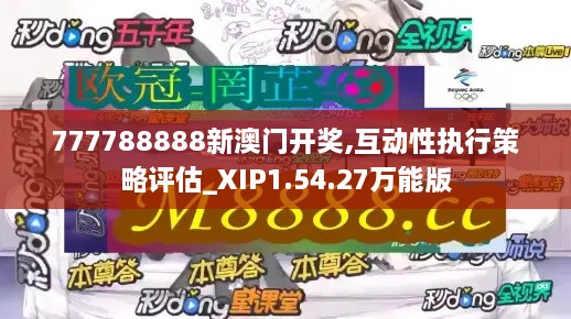 777788888新澳门开奖,互动性执行策略评估_XIP1.54.27万能版