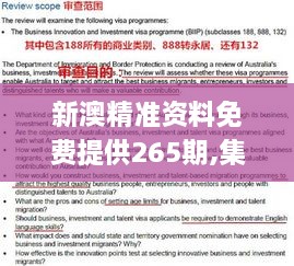 新澳精准资料免费提供265期,集成化解答落实方法_OUJ8.36.77学习版