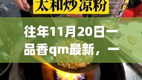 11月20日一品香QM探秘之旅，小巷深处的独特香氛揭秘