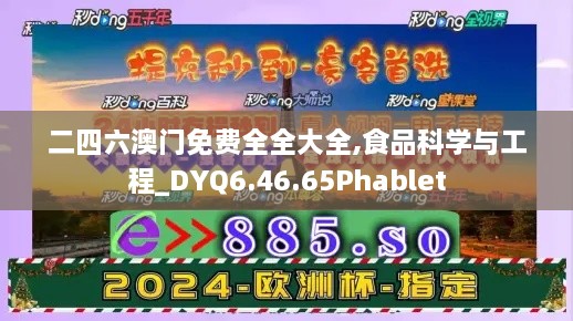 二四六澳门免费全全大全,食品科学与工程_DYQ6.46.65Phablet