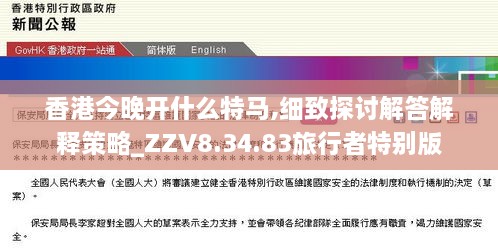 香港今晚开什么特马,细致探讨解答解释策略_ZZV8.34.83旅行者特别版