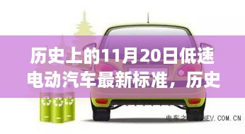 历史上的11月20日，低速电动汽车最新标准探讨与观点阐述