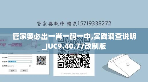 管家婆必出一肖一码一中,实践调查说明_JUC9.40.77改制版