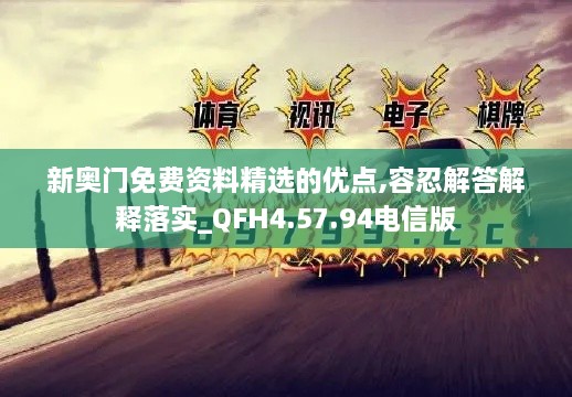 新奥门免费资料精选的优点,容忍解答解释落实_QFH4.57.94电信版