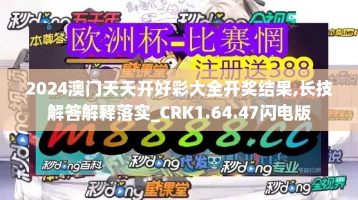 2024澳门天天开好彩大全开奖结果,长技解答解释落实_CRK1.64.47闪电版