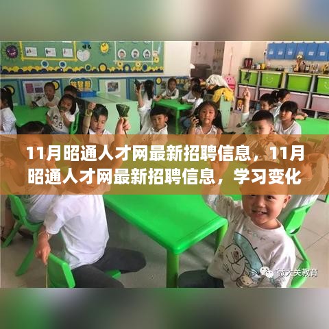 11月昭通人才网最新招聘信息汇总，学习成长，拥抱自信与成就感，共创美好未来