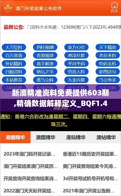 新澳精准资料免费提供603期,精确数据解释定义_BQF1.44.65机器版