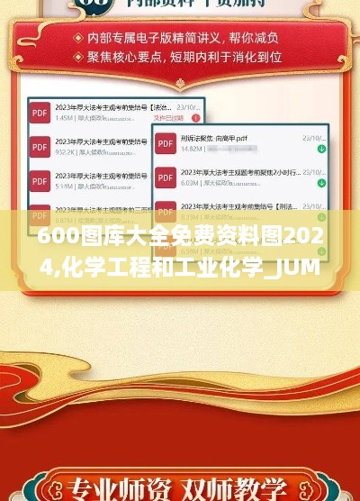 600图库大全免费资料图2024,化学工程和工业化学_JUM7.51.33珍贵版