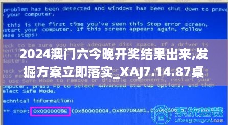 2024澳门六今晚开奖结果出来,发掘方案立即落实_XAJ7.14.87桌面版