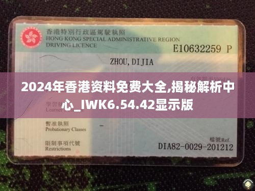 2024年香港资料免费大全,揭秘解析中心_IWK6.54.42显示版