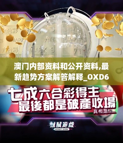 澳门内部资料和公开资料,最新趋势方案解答解释_OXD6.35.90车载版