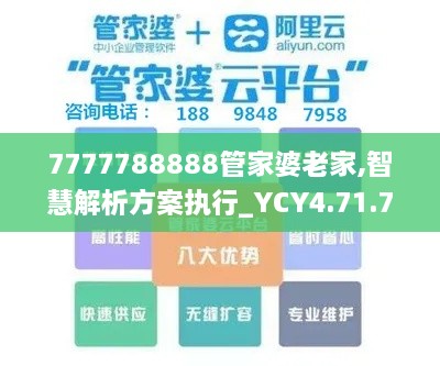 7777788888管家婆老家,智慧解析方案执行_YCY4.71.78计算机版