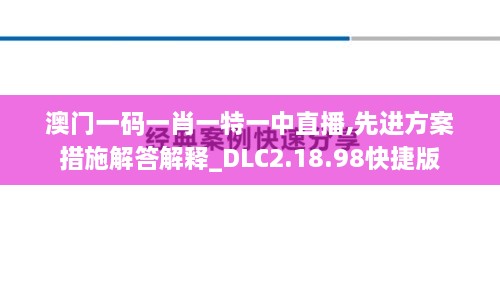 澳门一码一肖一特一中直播,先进方案措施解答解释_DLC2.18.98快捷版