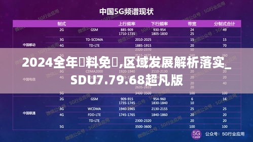 2024全年資料免費,区域发展解析落实_SDU7.79.68超凡版