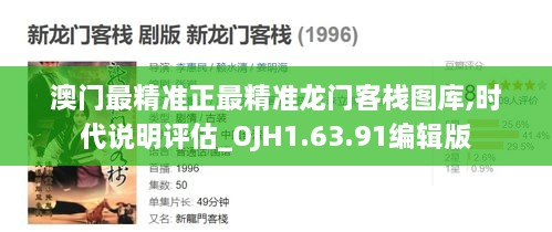 澳门最精准正最精准龙门客栈图库,时代说明评估_OJH1.63.91编辑版