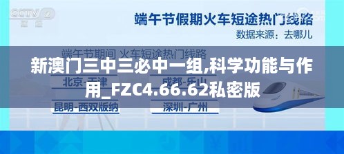 新澳门三中三必中一组,科学功能与作用_FZC4.66.62私密版