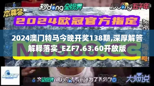 2024澳门特马今晚开奖138期,深厚解答解释落实_EZF7.63.60开放版