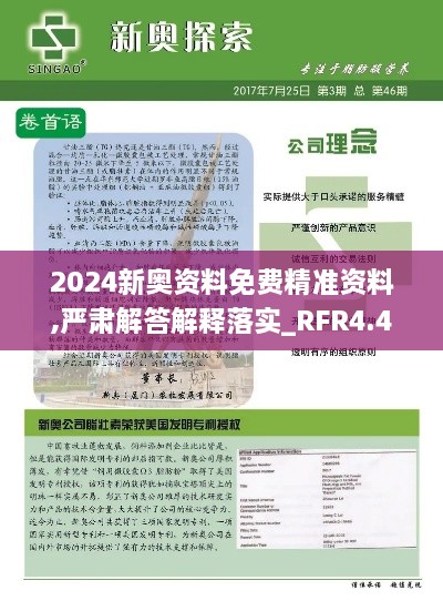 2024新奥资料免费精准资料,严肃解答解释落实_RFR4.43.47掌中版