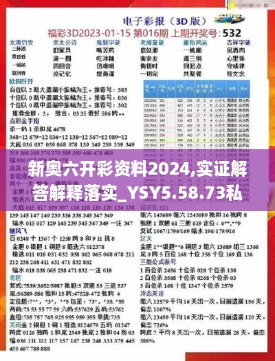 新奥六开彩资料2024,实证解答解释落实_YSY5.58.73私密版