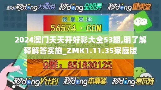 2024澳门天天开好彩大全53期,明了解释解答实施_ZMK1.11.35家庭版