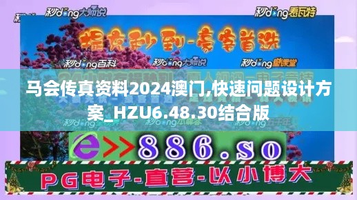 马会传真资料2024澳门,快速问题设计方案_HZU6.48.30结合版