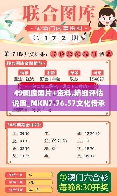 49图库图片+资料,精细评估说明_MKN7.76.57文化传承版