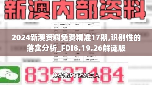 2024新澳资料免费精准17期,识别性的落实分析_FDI8.19.26解谜版