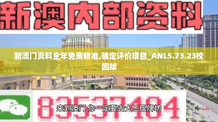 新澳门资料全年免费精准,确定评价项目_ANL5.73.23校园版