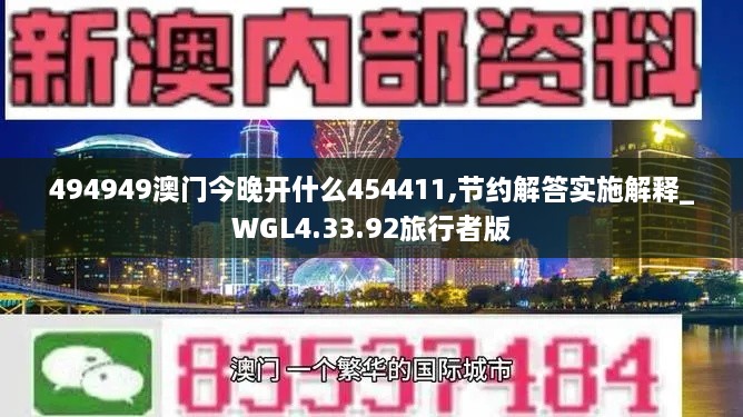 494949澳门今晚开什么454411,节约解答实施解释_WGL4.33.92旅行者版