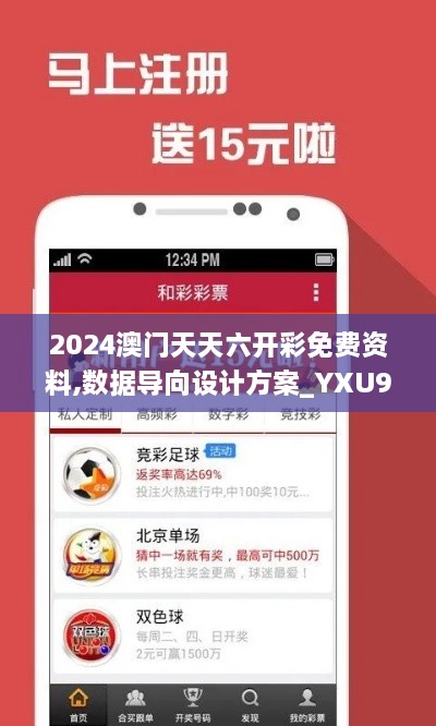 2024澳门天天六开彩免费资料,数据导向设计方案_YXU9.58.83随行版