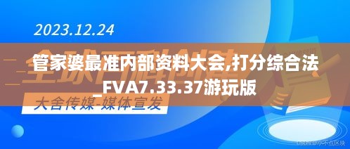 管家婆最准内部资料大会,打分综合法_FVA7.33.37游玩版