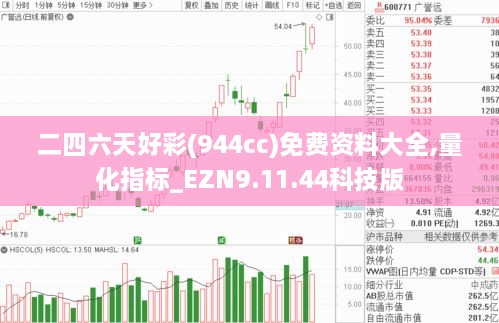 二四六天好彩(944cc)免费资料大全,量化指标_EZN9.11.44科技版