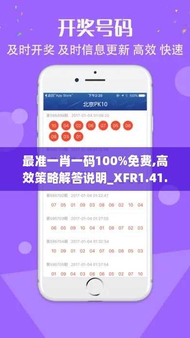 最准一肖一码100%免费,高效策略解答说明_XFR1.41.47资源版