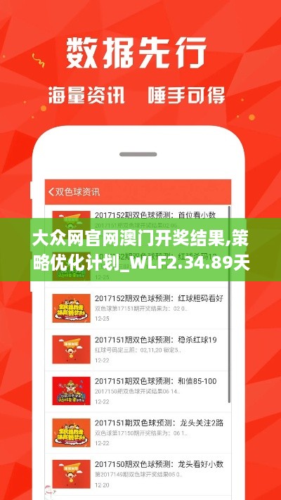 大众网官网澳门开奖结果,策略优化计划_WLF2.34.89天然版