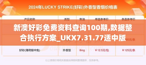 新澳好彩免费资料查询100期,数据整合执行方案_UKX7.31.77适中版